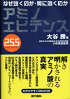 アミノエビデンス255　―なぜ効くのか・何に効くのか