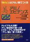 美　アミノエビデンス　155　―「きれい」はアミノ酸でつくる