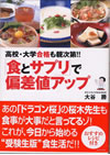 高校・大学受験も親次第！「食とサプリ」で偏差値アップ！